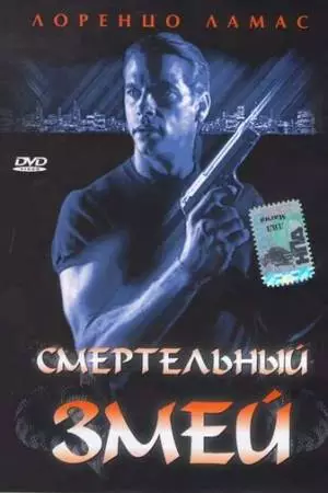 Смертельный змей (1994)