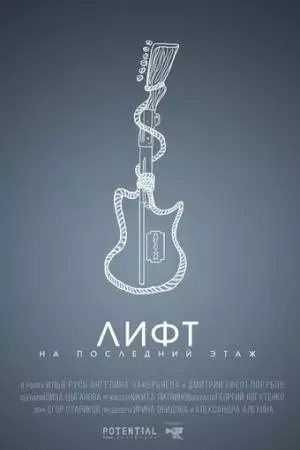 Лифт на последний этаж (2019)