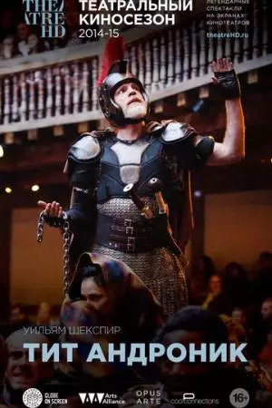 Globe: Тит Андроник (2015)