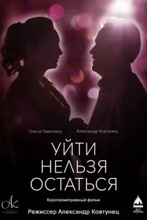 Уйти нельзя остаться (2020)