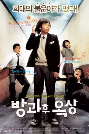 Увидимся после школы (2006)