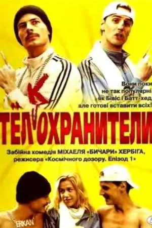 Тел(к)охранители (2000)