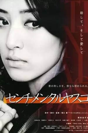 Сентиментальная Ясуко (2012)