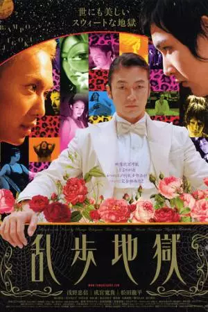 Ад Рампо (2005)