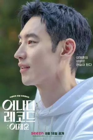 Другая запись: Ли Джэ-хун (2022)