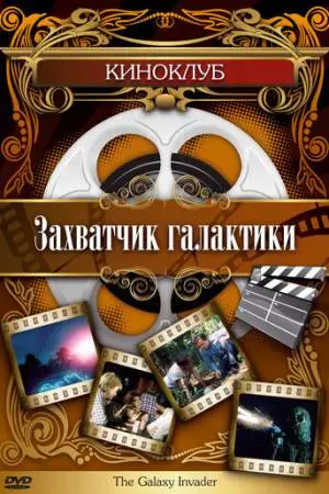 Захватчик галактики (1985)