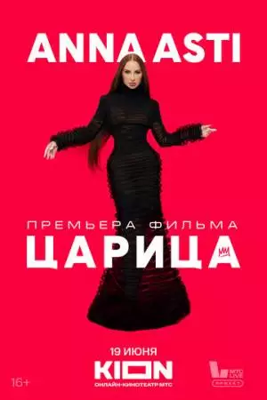 ANNA ASTI. Царица (2025)