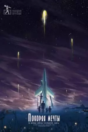 Покоряя мечты (2019)