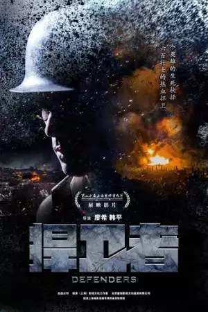 Защитники (2017)