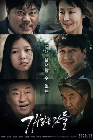 Как псы (2020)