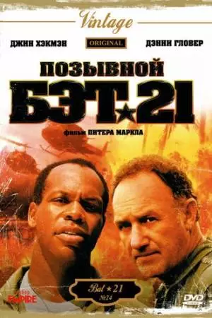 Позывной Бэт-21 (1988)