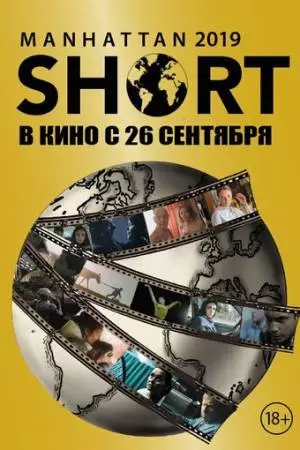 Манхэттенский фестиваль короткометражных фильмов 2019 (2019)