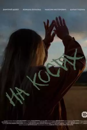 На костях (2021)