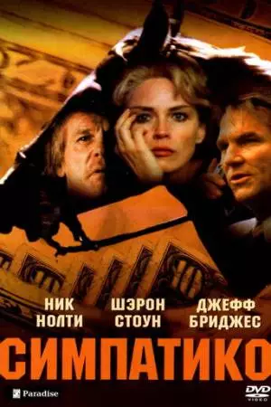 Симпатико (1999)