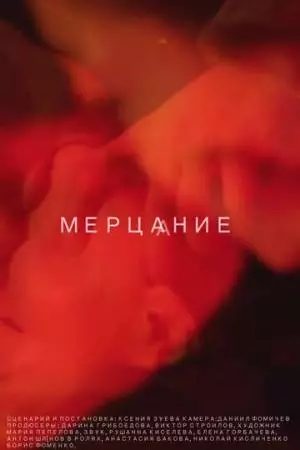 Мерцание (2018)