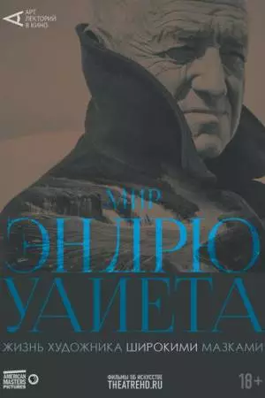 Арт-лекторий: Мир Эндрю Уайета (2018)