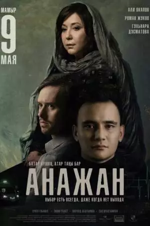 Анажан (2019)