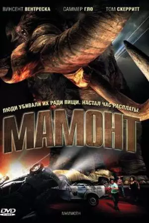 Мамонт (2006)
