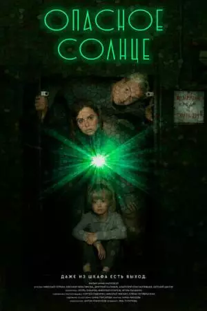 Опасное солнце (2022)