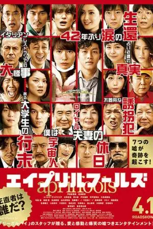 Первоапрельские глупцы (2015)