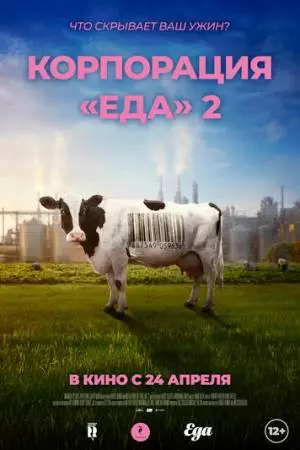 Корпорация «Еда» 2 (2023)