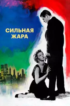 Сильная жара (1953)