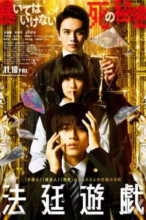 Судебная игра (2023)