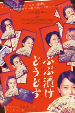 Незнакомцы в Киото (2025)