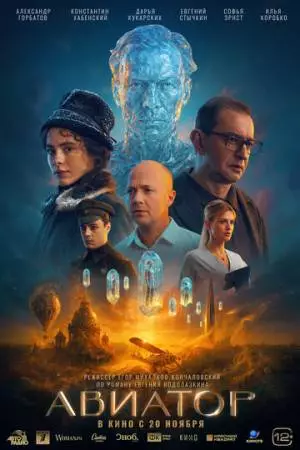 Авиатор (2025)