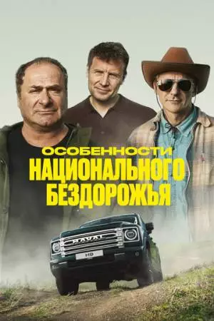 Особенности национального бездорожья (2024)