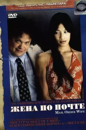 Жена по почте (2004)
