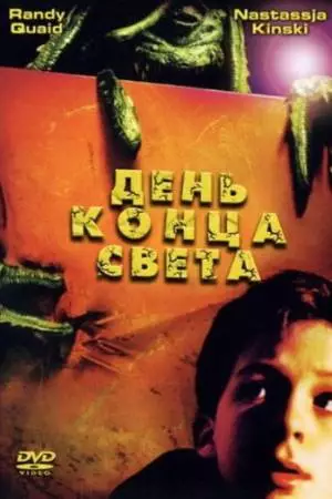 День конца света (2001)