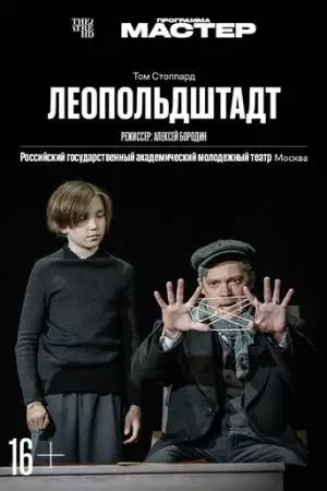 TheatreHD: Леопольдштадт (2024)