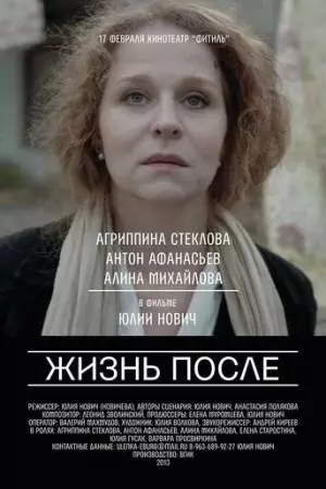 Жизнь после (2013)