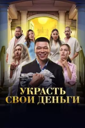 Украсть свои деньги (2023)