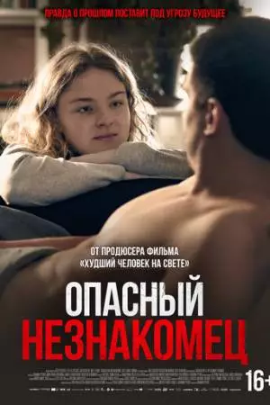 Опасный незнакомец (2024)