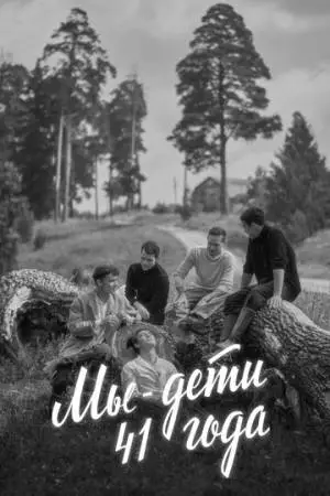 Мы - дети 41-го года (2021)
