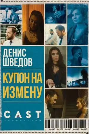 Купон на измену (2018)