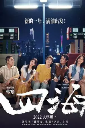 Поспешишь - людей насмешишь (2022)