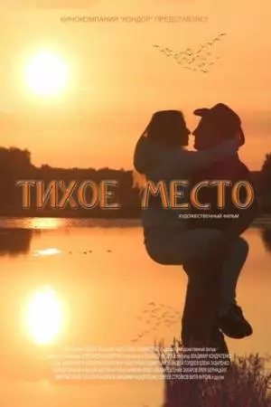 Тихое место (2021)