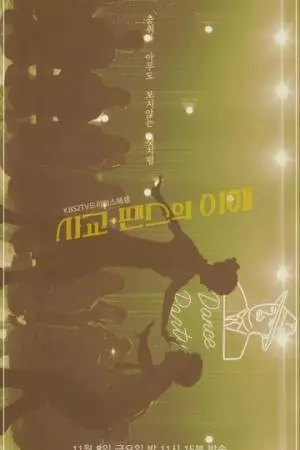 Понимая социальные танцы (2019)