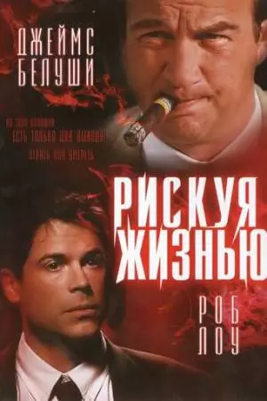 Рискуя жизнью (1996)
