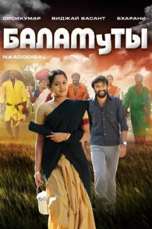 Баламуты (2009)