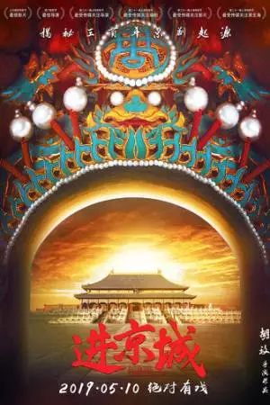 Войти в Запретный город (2018)