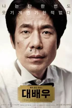 Великий актёр (2016)