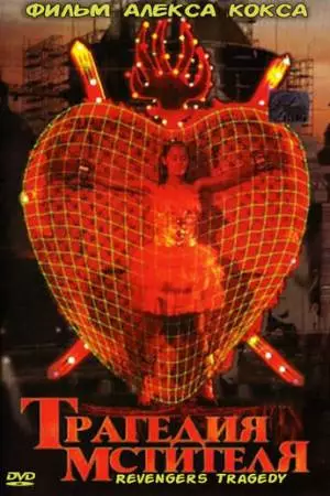 Трагедия мстителя (2002)