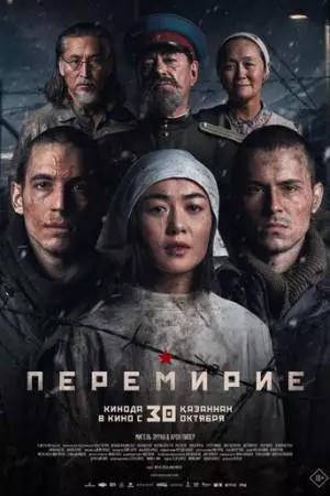 Перемирие (2025)