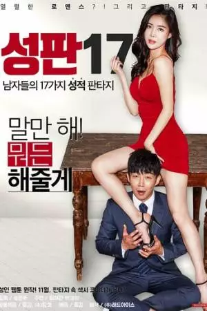 17 мужских сексуальных фантазий (2017)