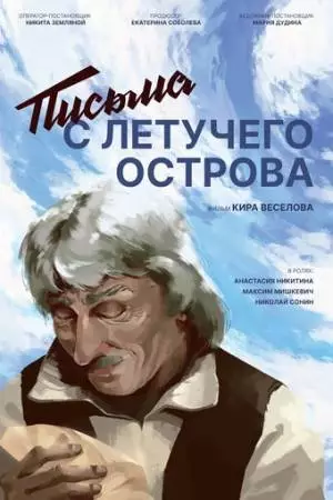 Письма с летучего острова (2022)