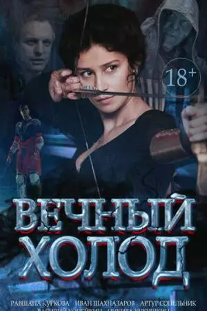 Вечный холод (2015)